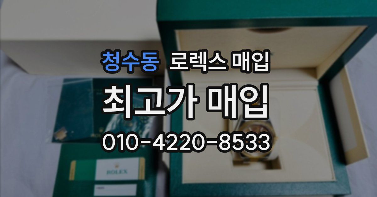 청수동 로렉스 매입