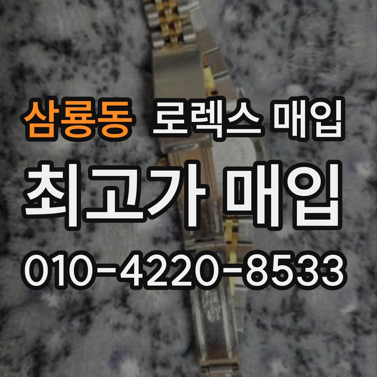 삼룡동 로렉스 매입