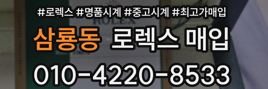 삼룡동 로렉스 매입