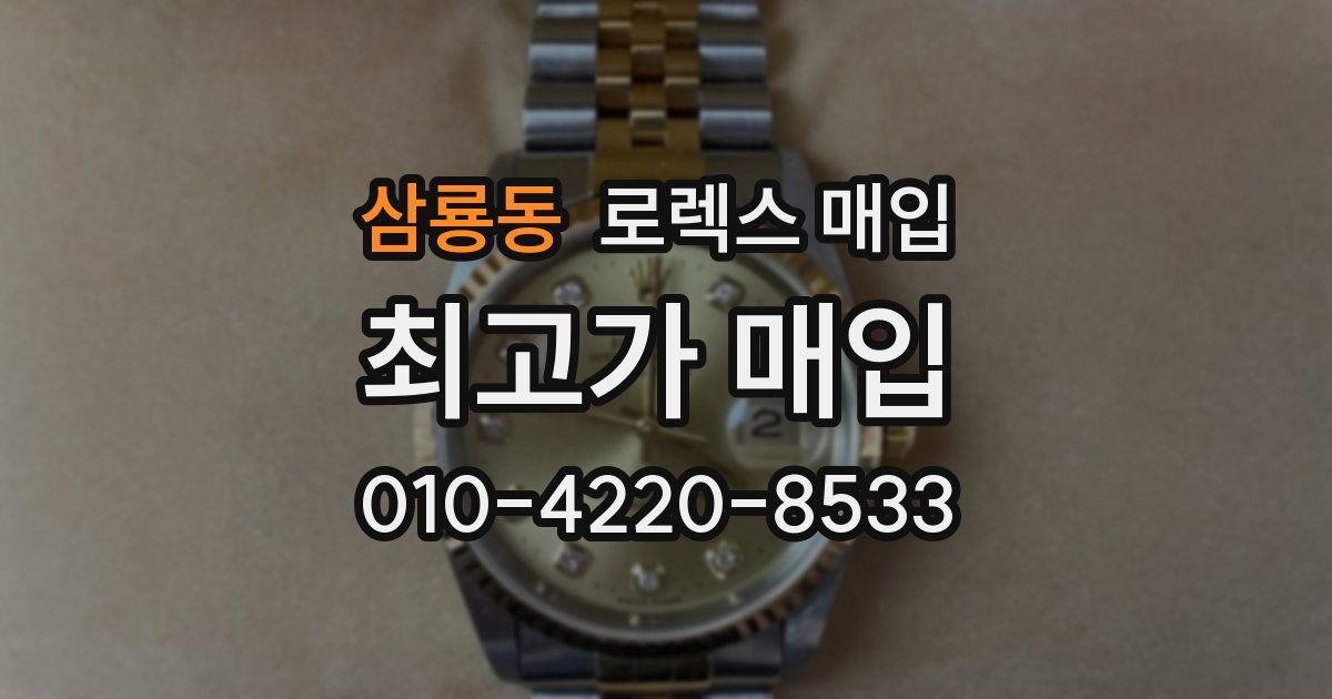 삼룡동 로렉스 매입