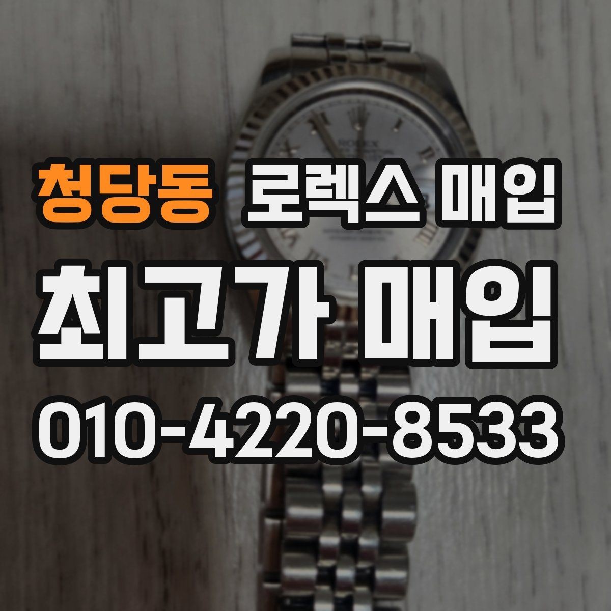 청당동 로렉스 매입 다이얼 변색은 어떻게 보는지 정리