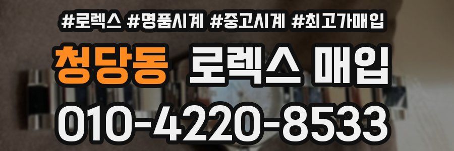 청당동 로렉스 매입