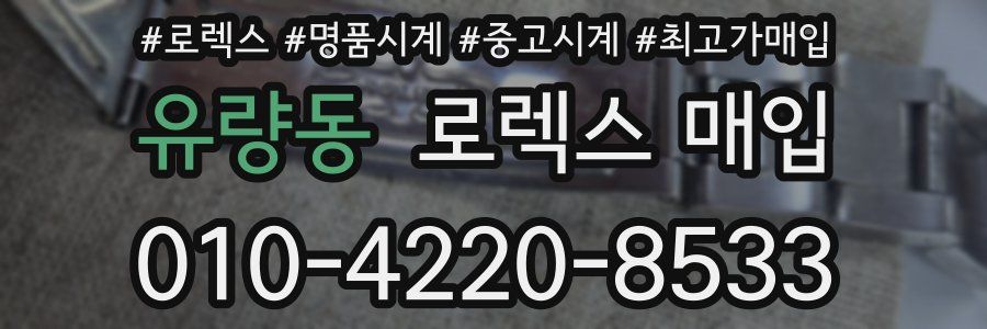 유량동 로렉스 매입