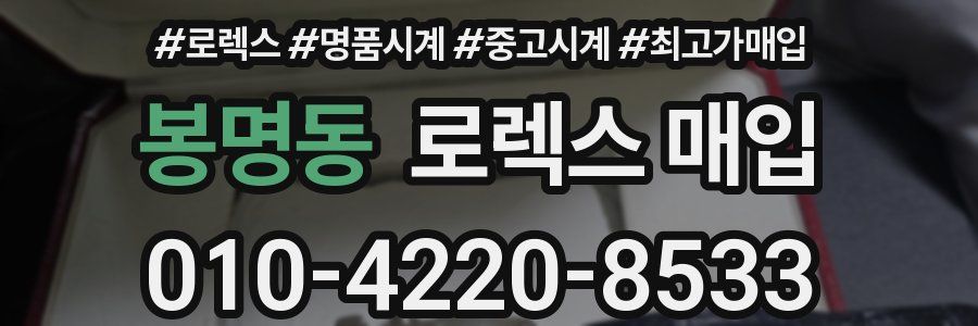 봉명동 로렉스 매입