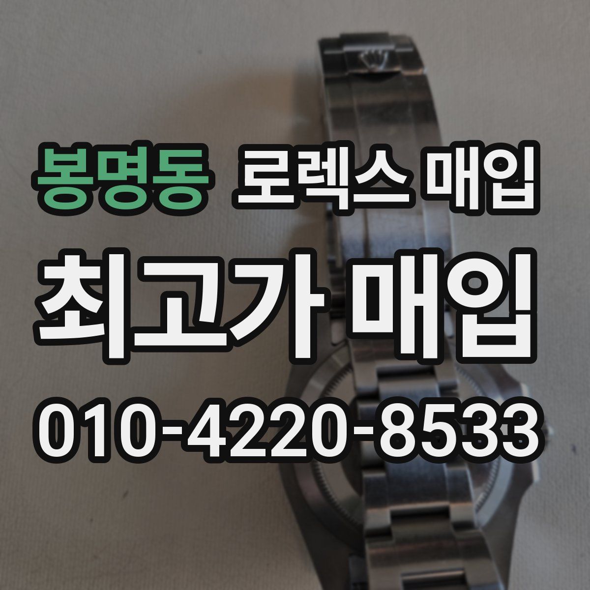 봉명동 로렉스 매입