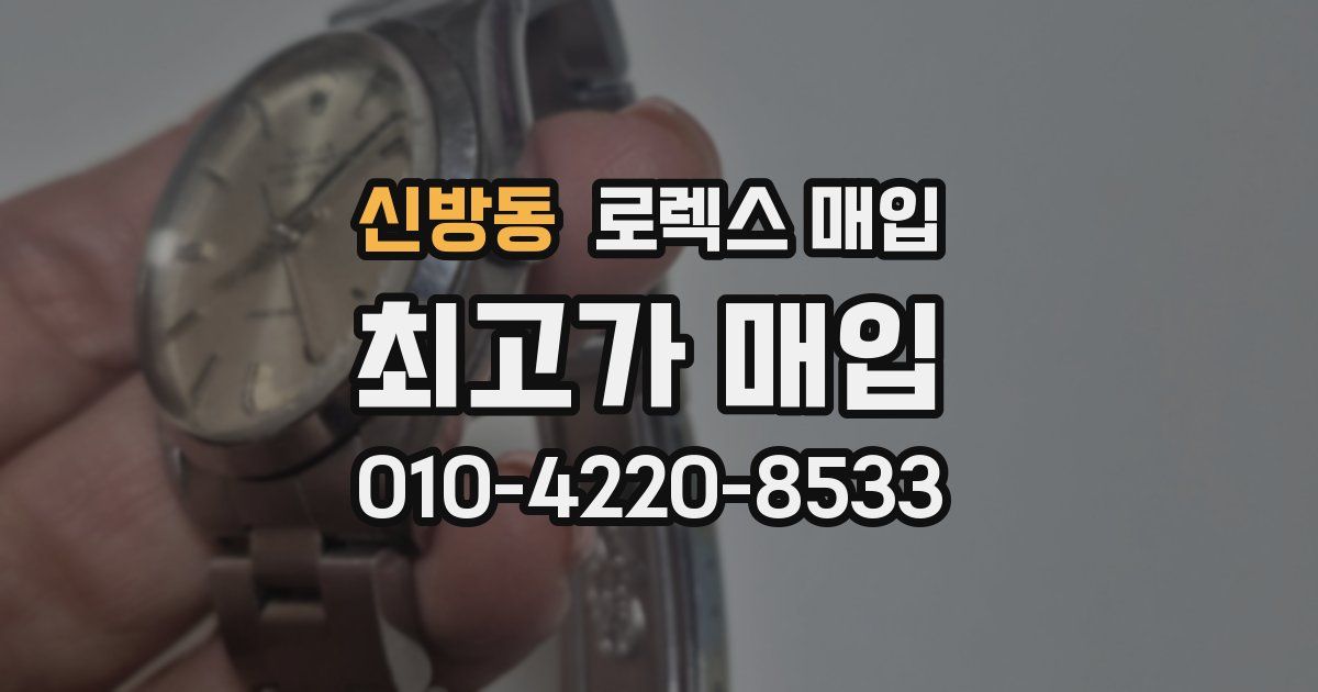 신방동 로렉스 매입