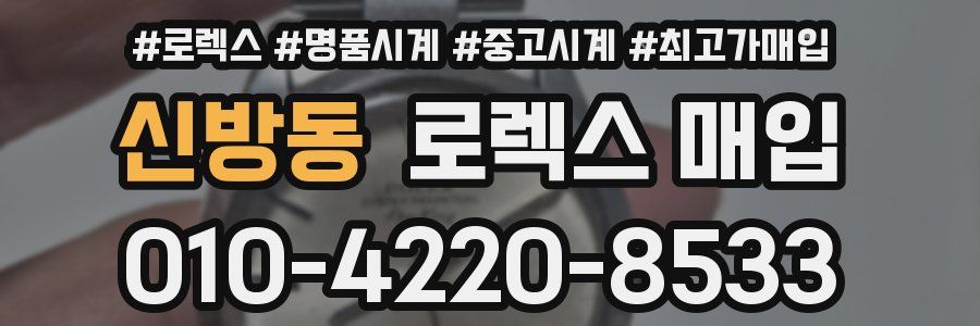 신방동 로렉스 매입