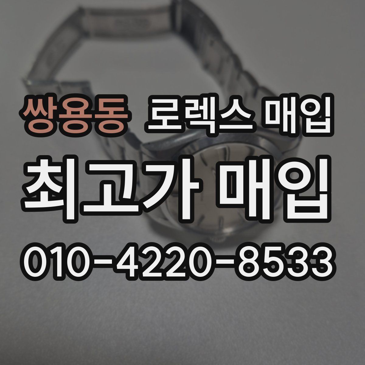 쌍용동 로렉스 매입