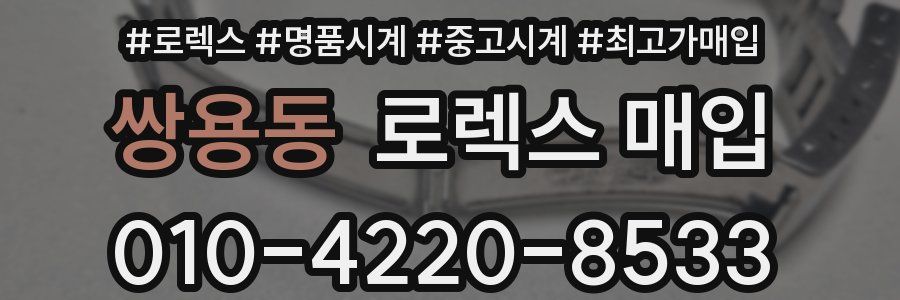 쌍용동 로렉스 매입