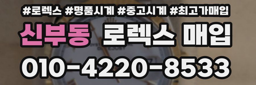 신부동 로렉스 매입