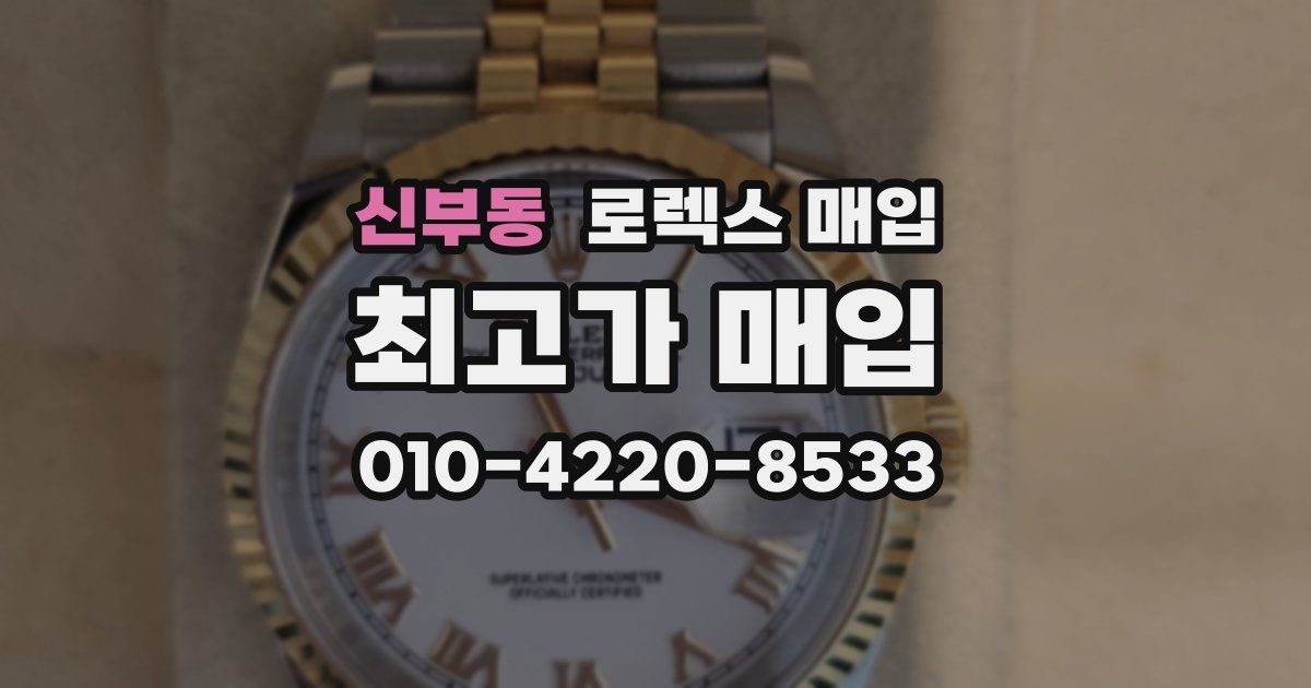 신부동 로렉스 매입