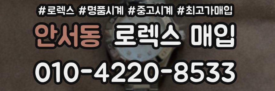 안서동 로렉스 매입