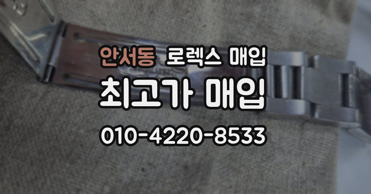 안서동 로렉스 매입
