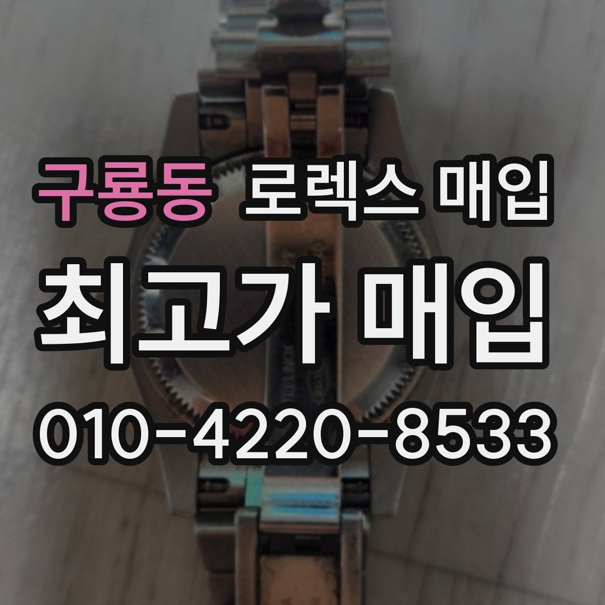구룡동 로렉스 매입 폴리싱 과다 제품을 구분하는 기준