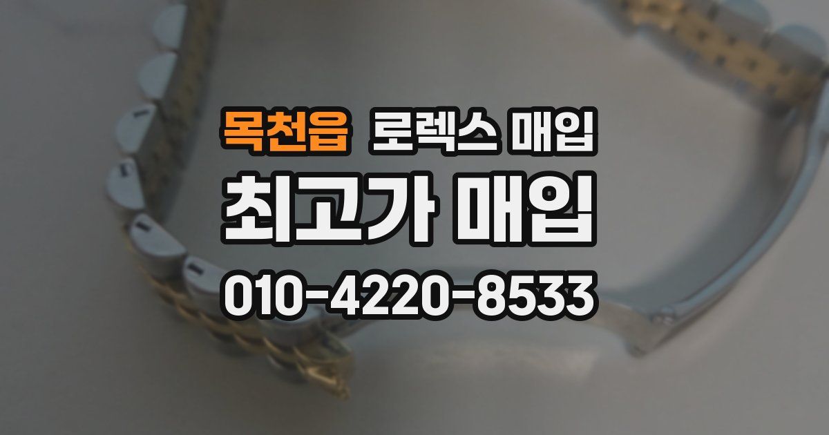 목천읍 로렉스 매입