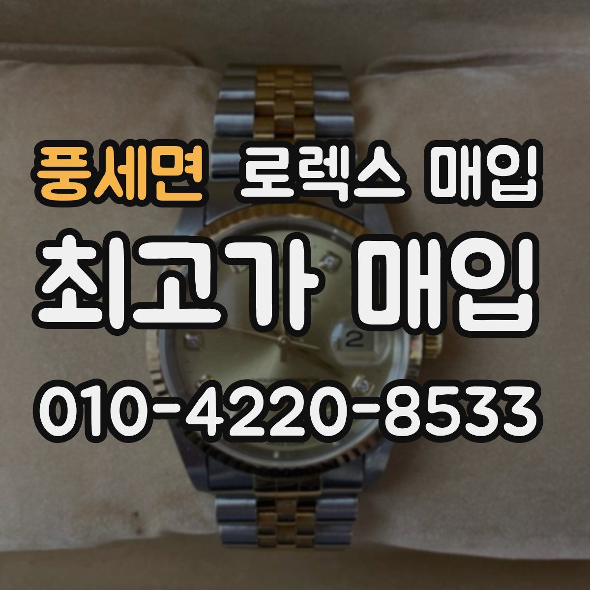 풍세면 로렉스 매입