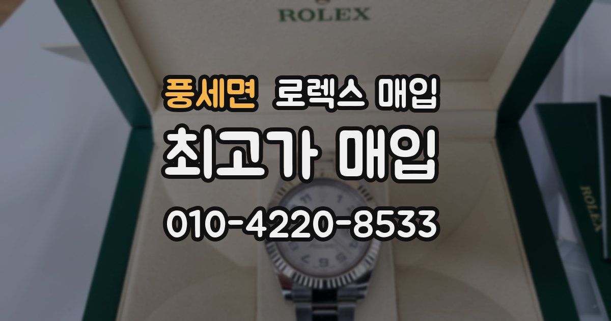 풍세면 로렉스 매입