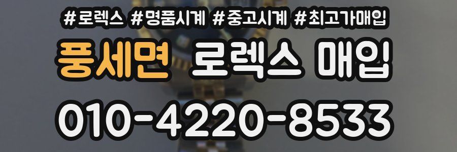 풍세면 로렉스 매입