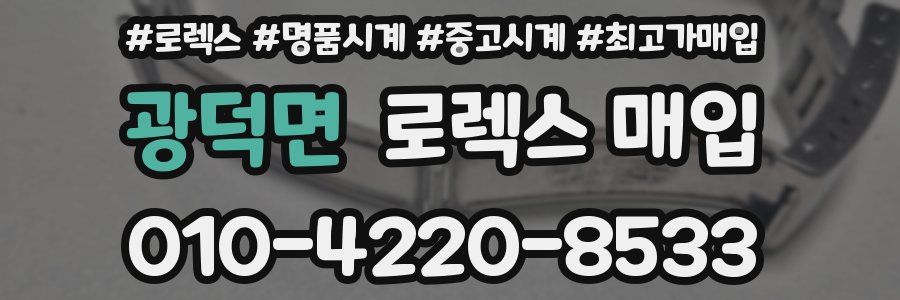 광덕면 로렉스 매입