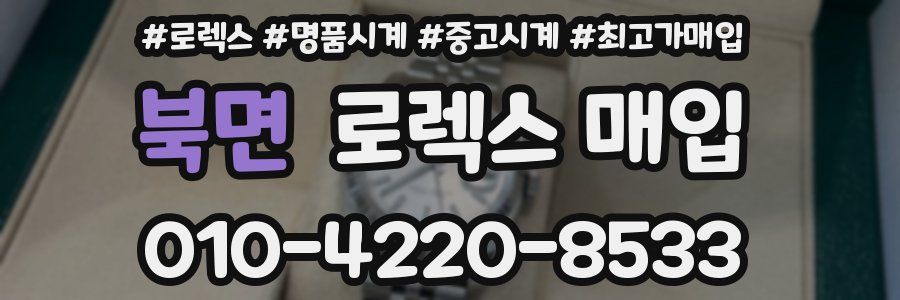 북면 로렉스 매입