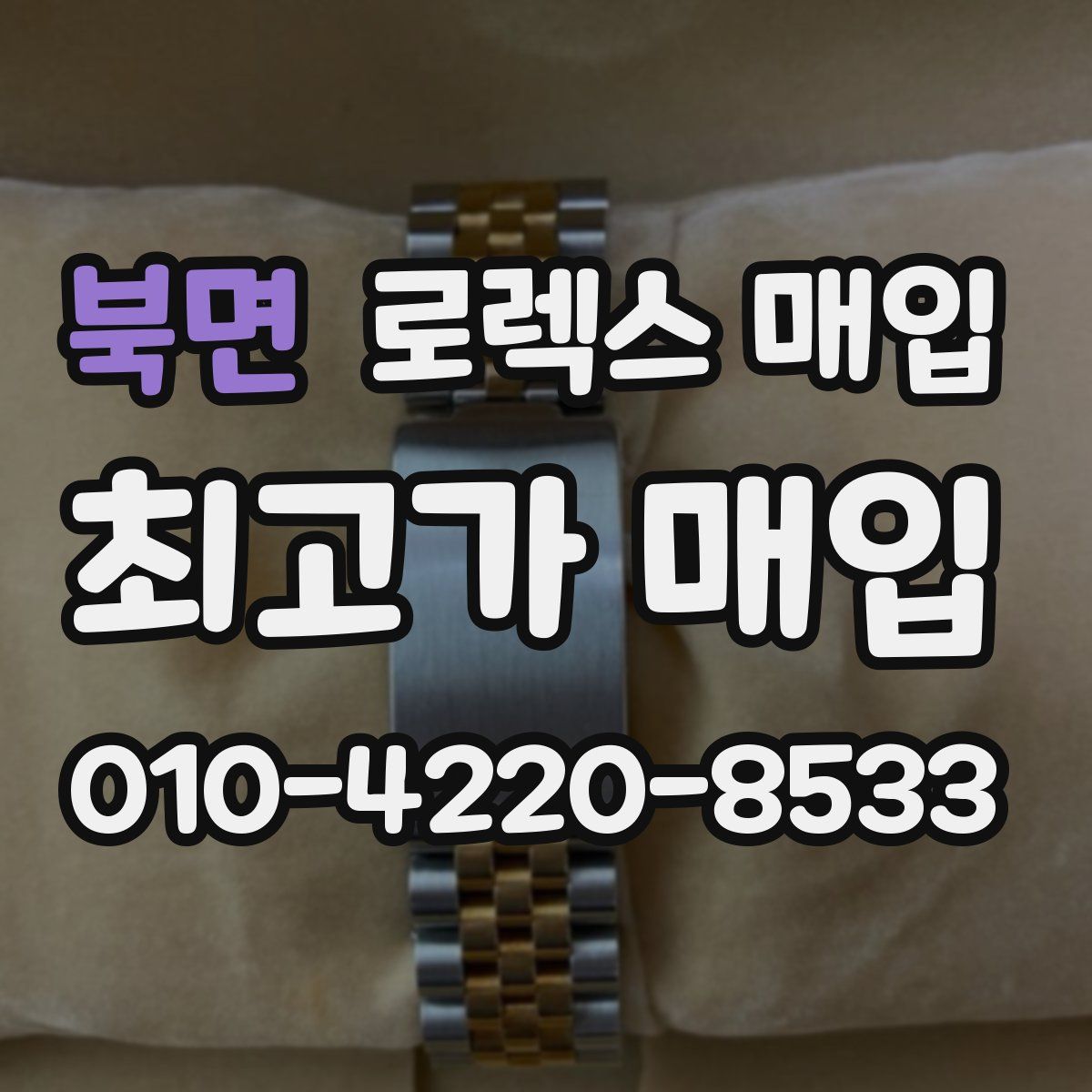 북면 로렉스 매입