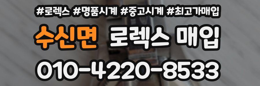 수신면 로렉스 매입