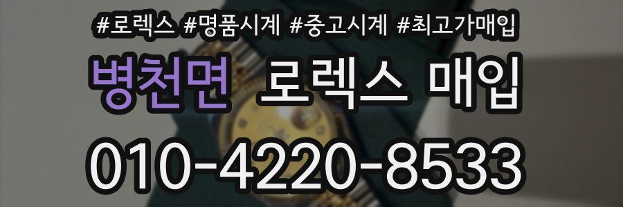 병천면 로렉스 매입