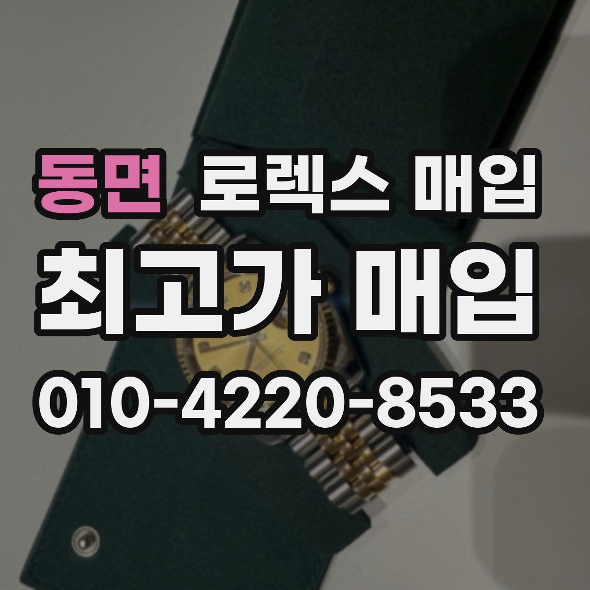동면 로렉스 매입 유리에 흠집이 많은 경우 협의 포인트