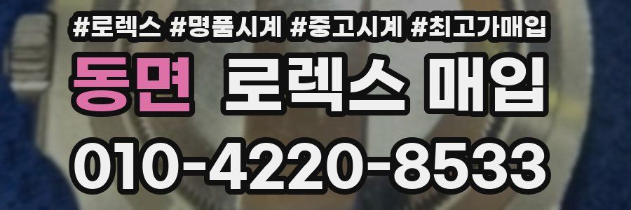 동면 로렉스 매입