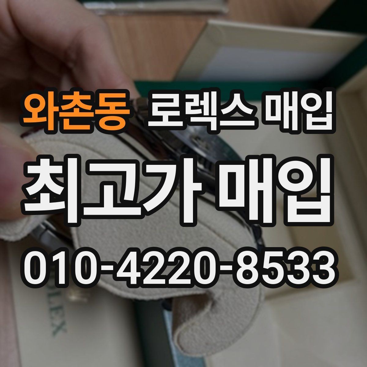 와촌동 로렉스 매입 스크래치가 많아도 매입 가능할까