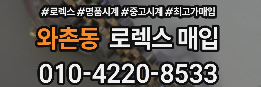 와촌동 로렉스 매입