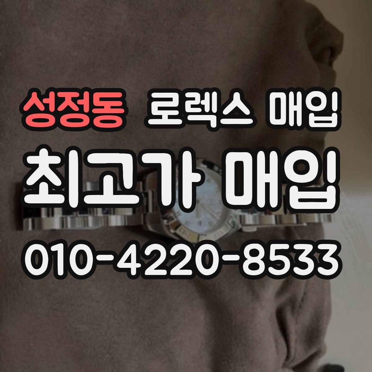 성정동 로렉스 매입 일상 사용으로 생기는 감가 요소 정리