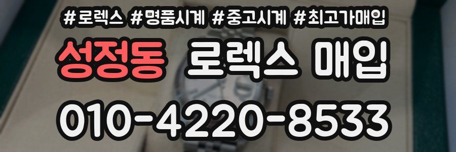 성정동 로렉스 매입