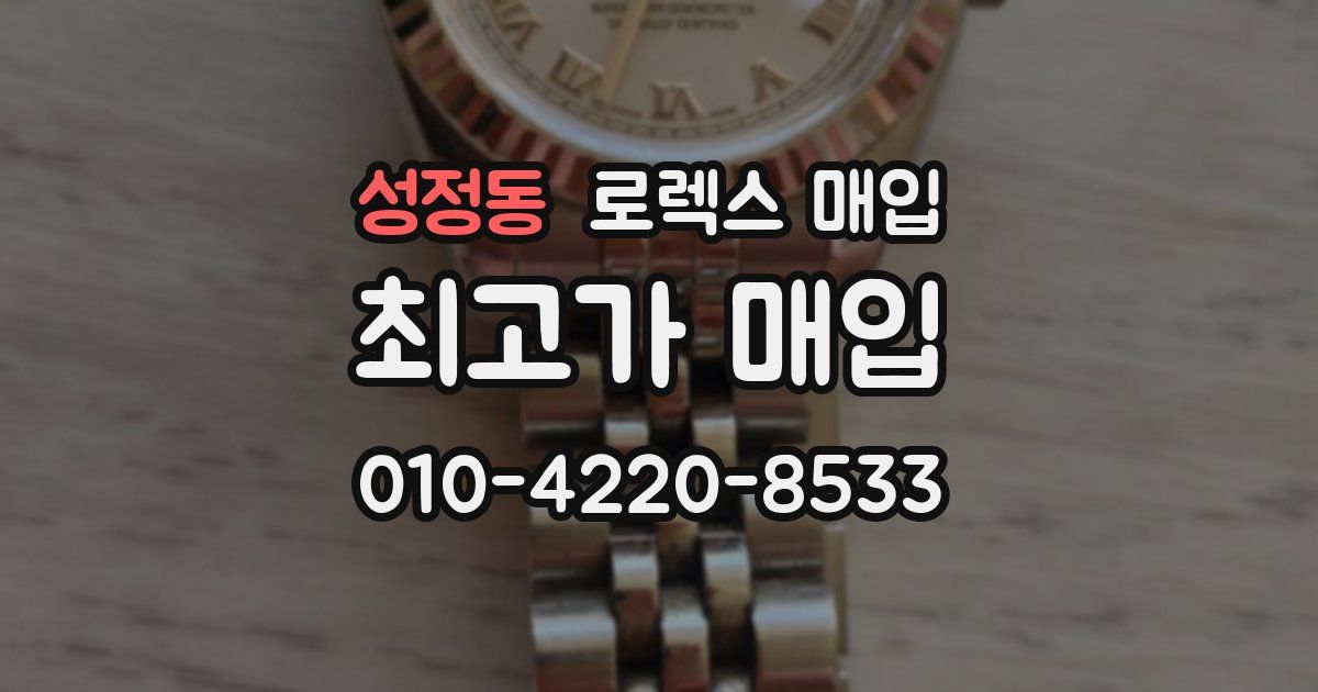 성정동 로렉스 매입