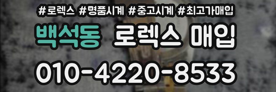 백석동 로렉스 매입