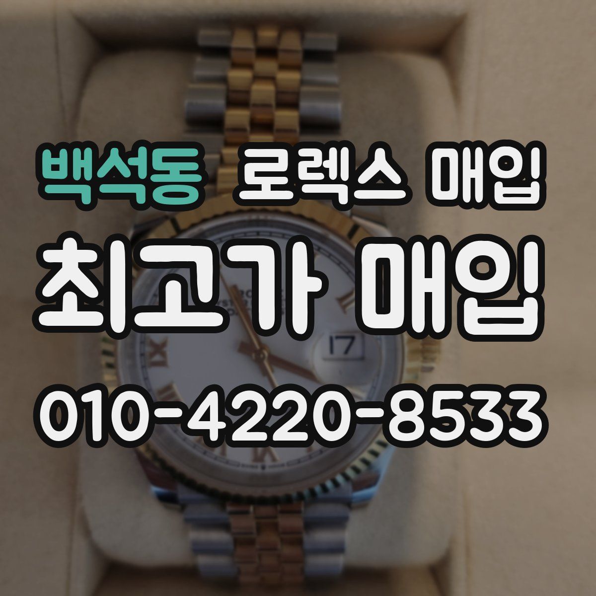 백석동 로렉스 매입