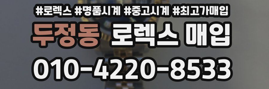 두정동 로렉스 매입