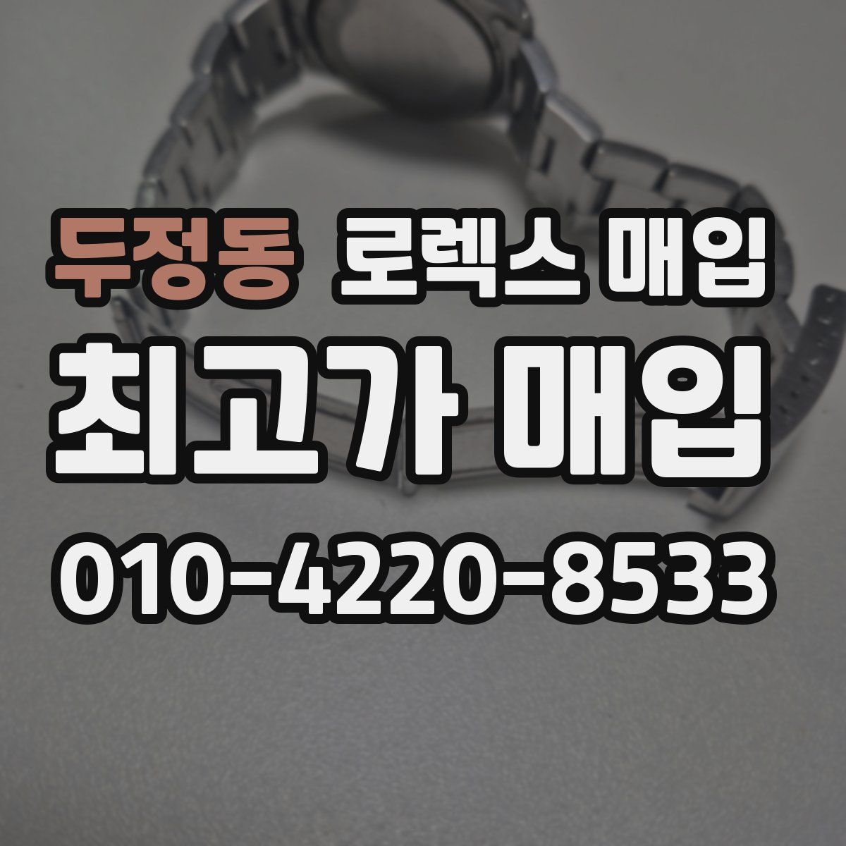 두정동 로렉스 매입