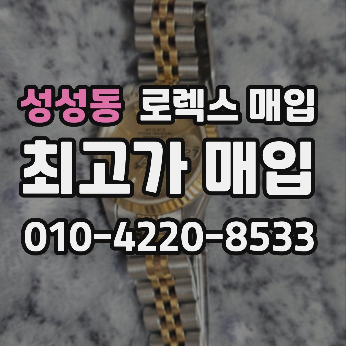 성성동 로렉스 매입 방문 매입과 택배 매입 비교
