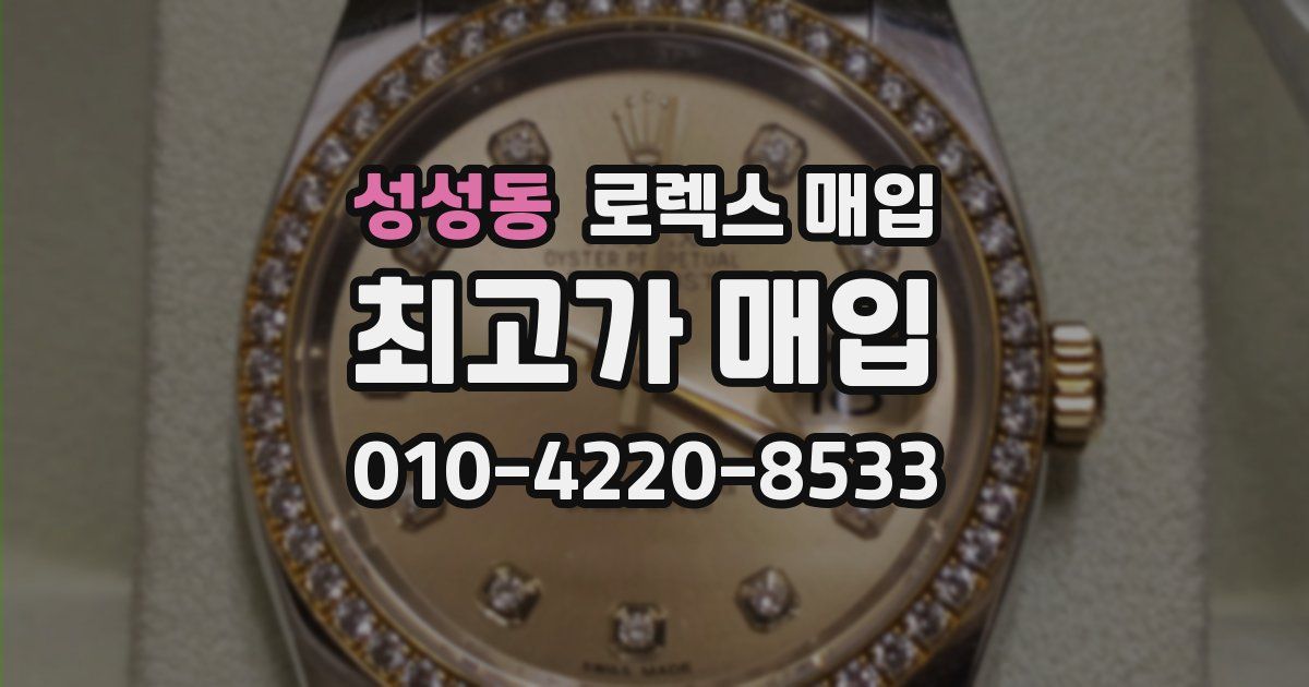 성성동 로렉스 매입