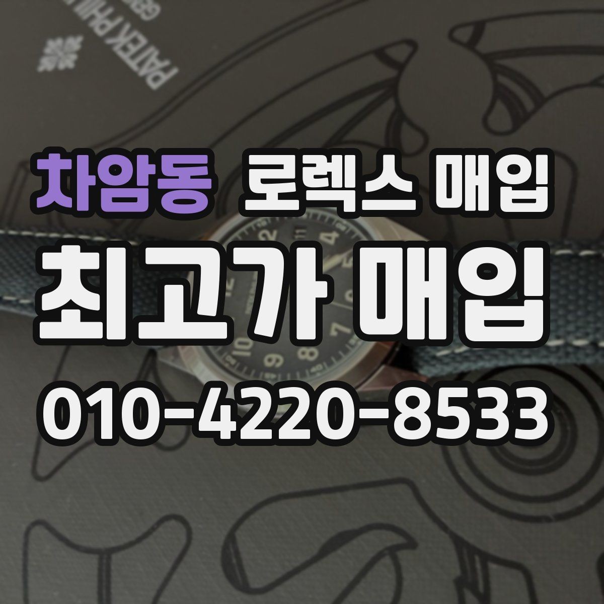 차암동 로렉스 매입 미사용급 제품은 어떻게 평가될까