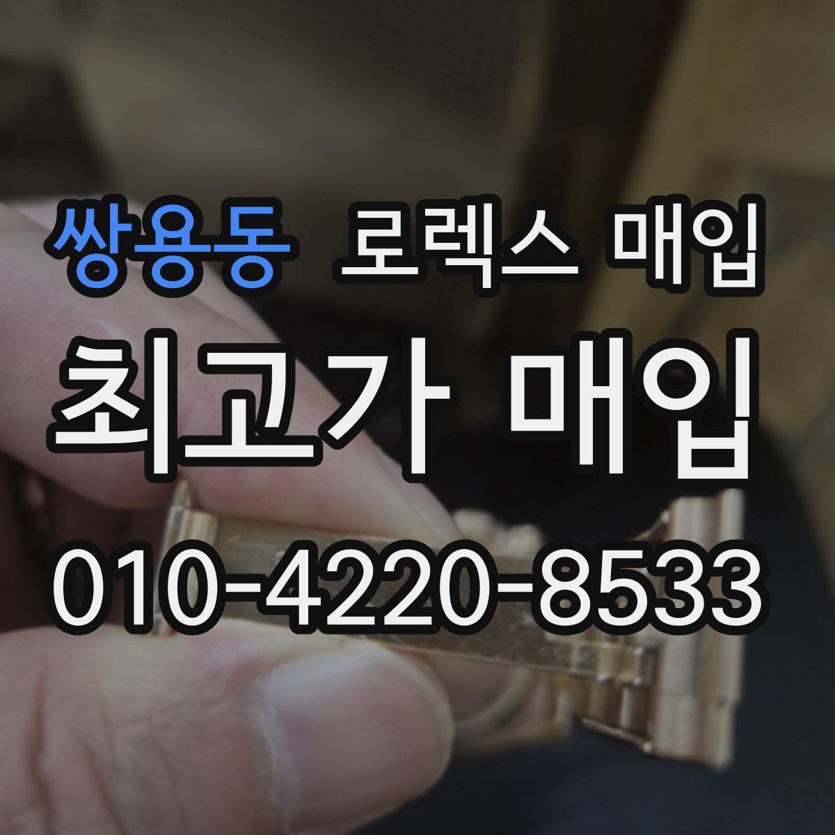 쌍용동 로렉스 매입