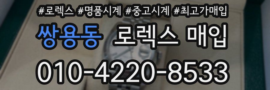 쌍용동 로렉스 매입