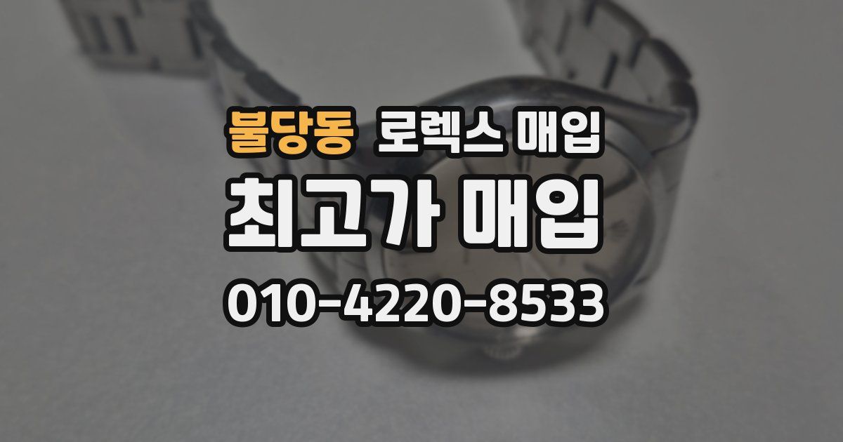 불당동 로렉스 매입