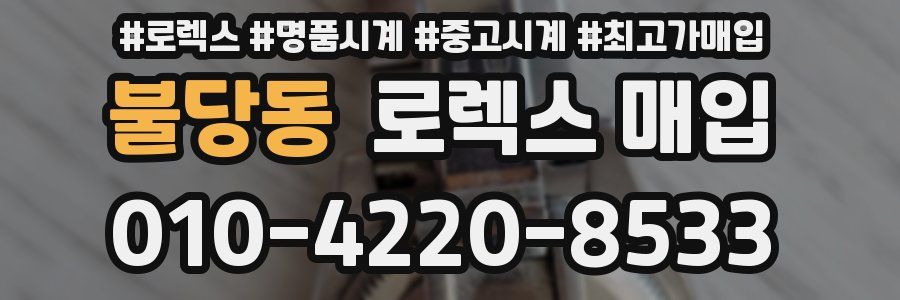 불당동 로렉스 매입