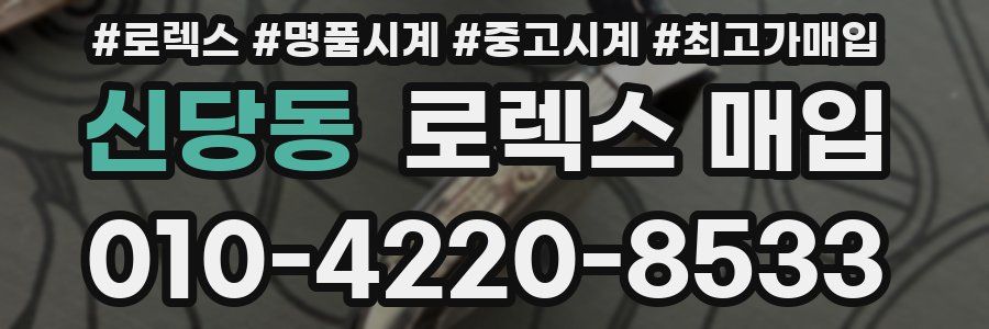 신당동 로렉스 매입
