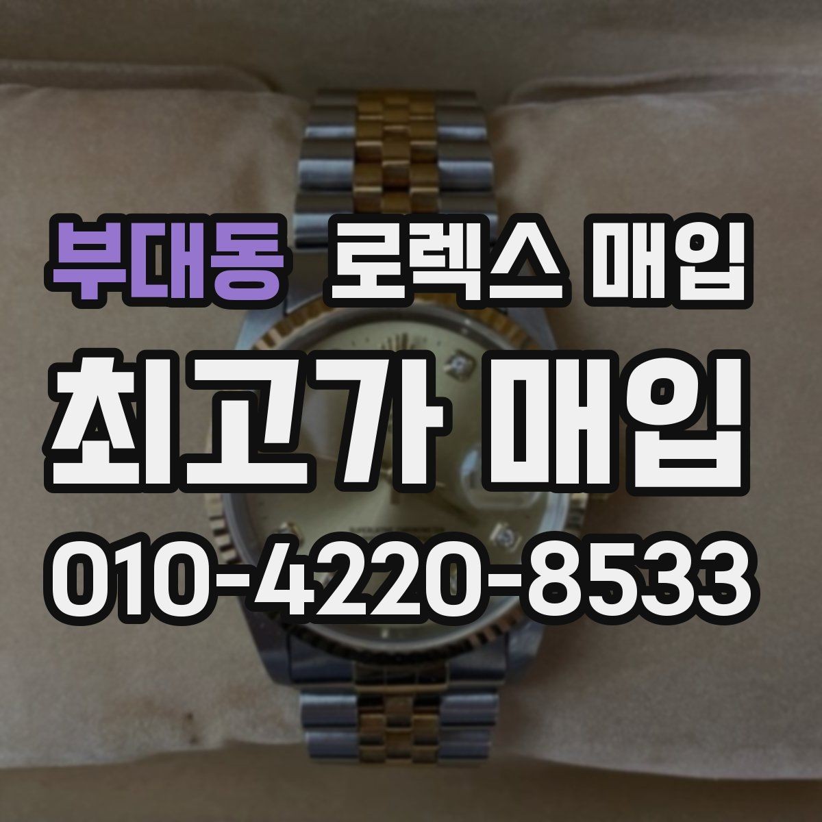 부대동 로렉스 매입 직매입이 빠른 현금화에 유리한 이유