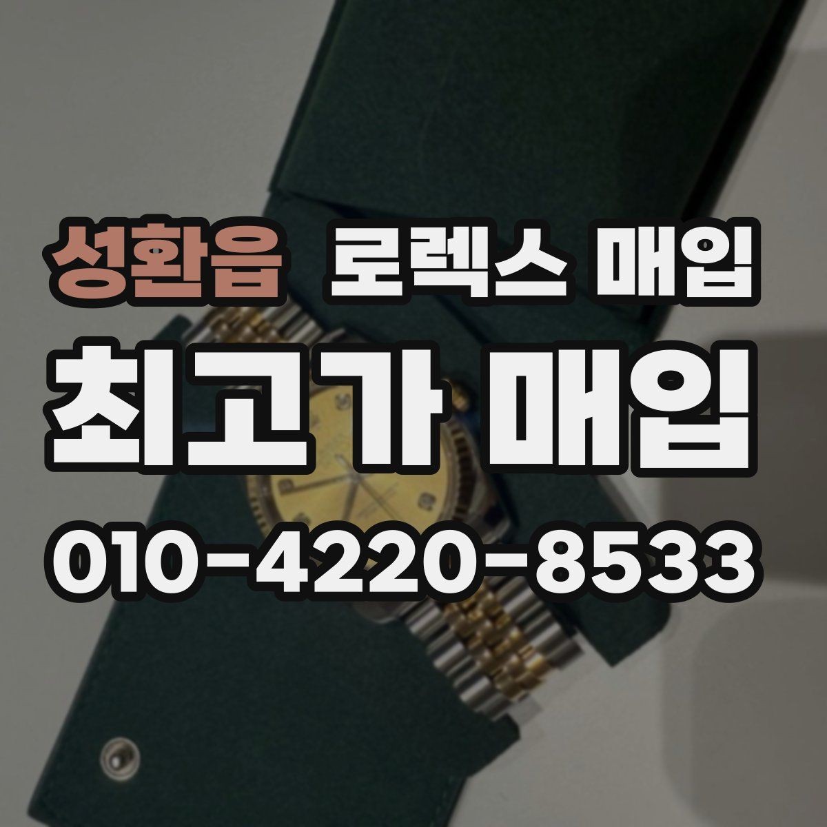 성환읍 로렉스 매입 카드형 보증서 관리가 중요한 이유