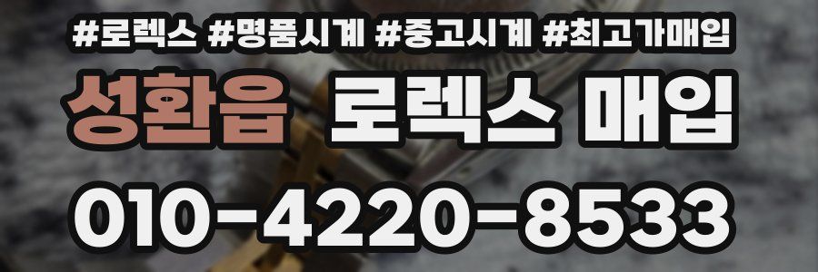 성환읍 로렉스 매입