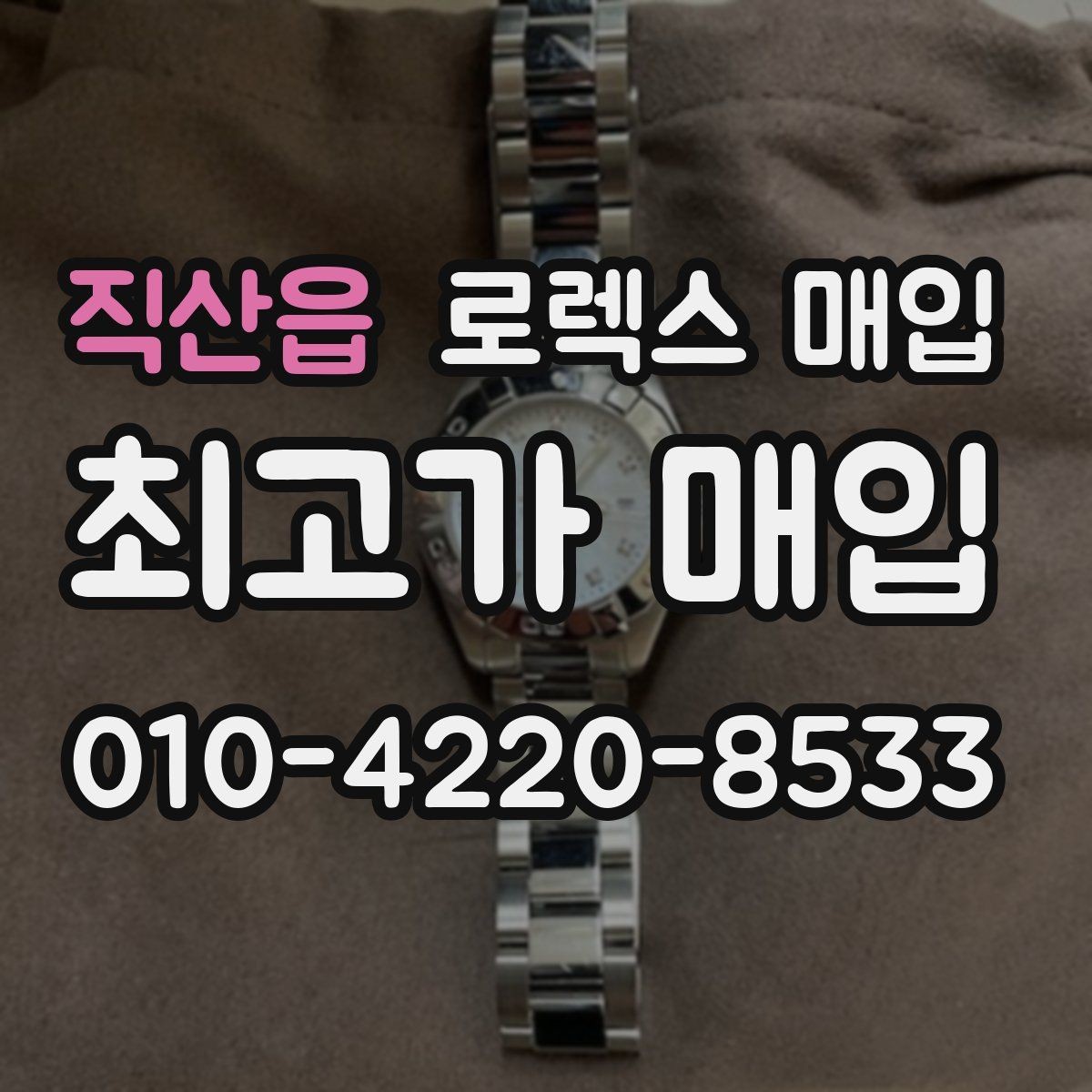 직산읍 로렉스 매입 각인 상태로 보는 관리 수준